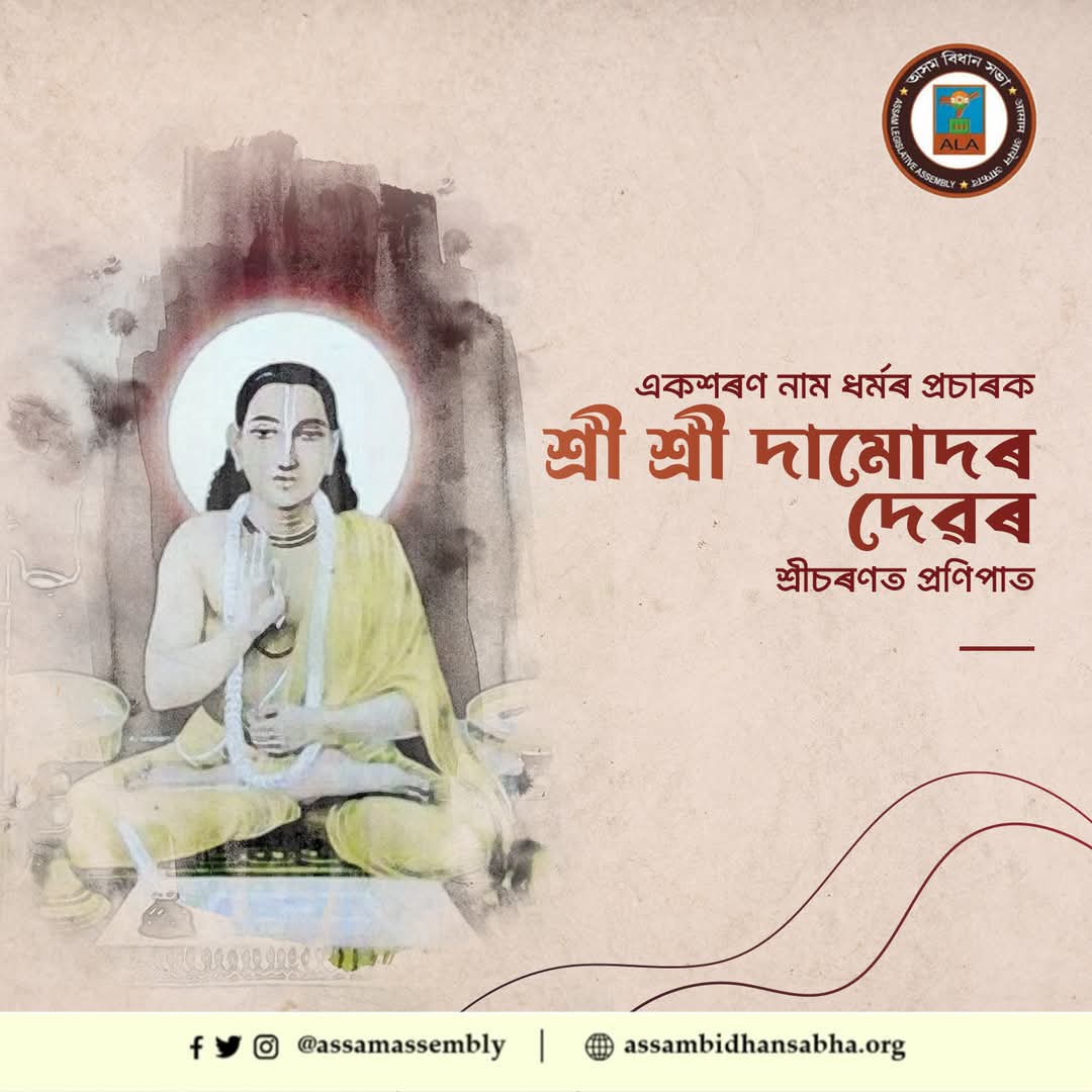 দামোদৰ দেৱ ষোল্লশ শতিকাৰ এক শৰণ নামধৰ্মৰ এজন বিখ্যাত ধৰ্ম প্ৰচাৰক। ১৪৮...
